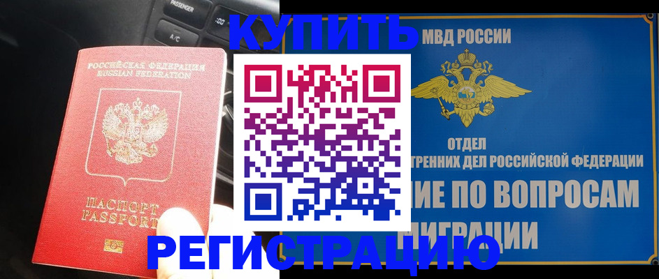 прописка штамп в Новом Уренгое