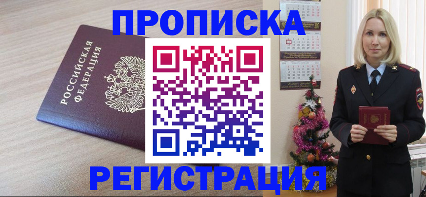 прописка в Новом Уренгое