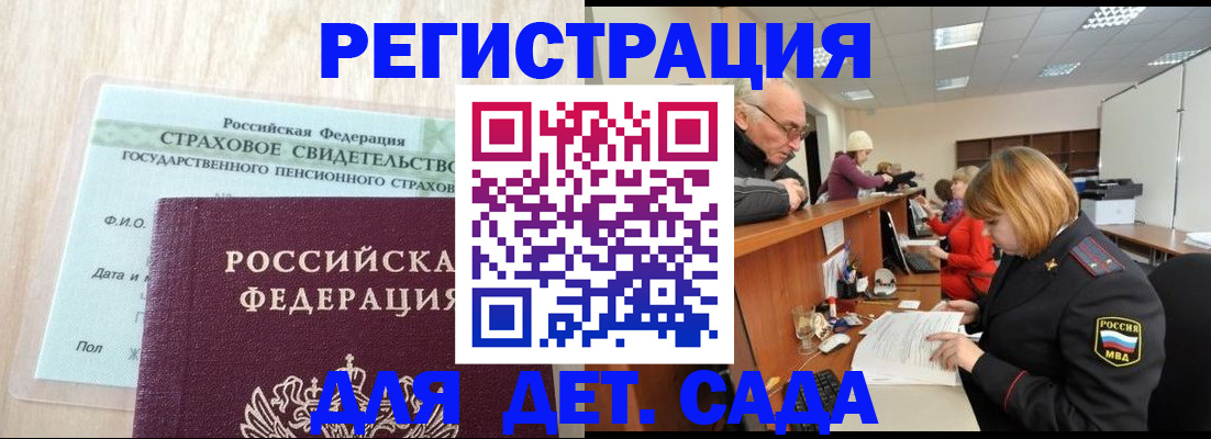 регистрация для дет. сада в Новом Уренгое